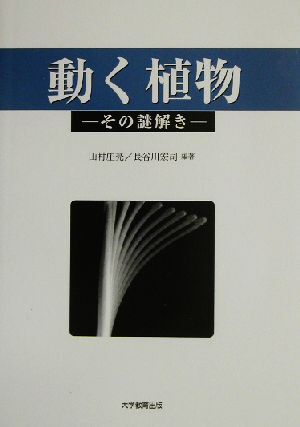 動く植物 その謎解き/山村庄亮(著者),長谷川宏司(著者)