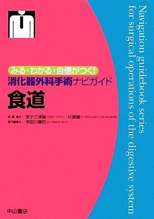 消化器外科手術ナビガイド 食道 みる・わかる・自信がつく！/笹子三津留,杉原健一【総編集】,宇田川晴司【専門編集】