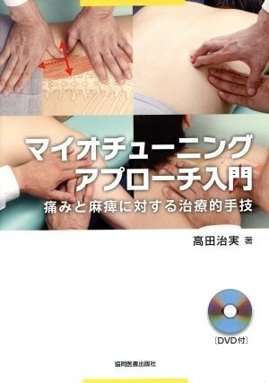 マイオチューニングアプローチ入門/高田治実(著者)