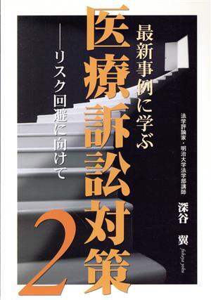  newest example ... medical care lawsuit measures (2)/ Fukaya wing ( author )