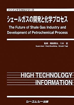 シェールガスの開発と化学プロセス ファインケミカルシリーズ/幾島賢治,八木宏【監修】