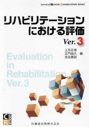 リハビリテーションにおける評価(Ver.3)/上月正博(編者),正門由久(編者),吉永勝訓(編者)