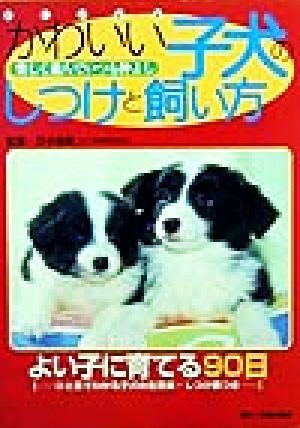 かわいい子犬のしつけと飼い方 よく游んで仲よく暮らす/主婦の友社(編者),田中儀范
