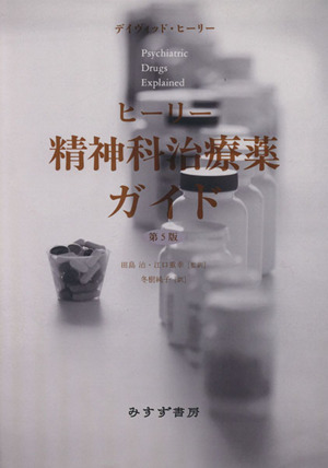 ヒーリー精神科治療薬ガイド/デイヴィッドヒーリー【著】,田島治,江口重幸【監訳】,冬樹純子【訳】