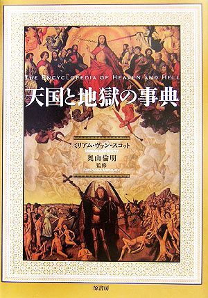 天国と地獄の事典/ミリアム・ヴァンスコット【著】,奥山倫明【監修】