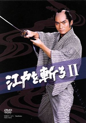 江戸を斬るII DVD-BOX/西郷輝彦 テレビドラマ 江戸を斬るII DVD-BOX/西郷輝彦 テレビドラマ