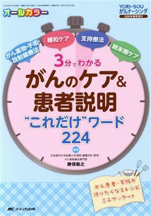 3分でわかるがんのケア&患者説明“これだけ”ワード224 がん薬物・手術・放射線療法、緩和ケア、支持療法、終末期ケア YORi-SOUがんナーシ