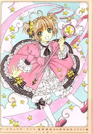 カードキャプターさくら 連載開始20周年記念 イラスト集/CLAMP(著者)