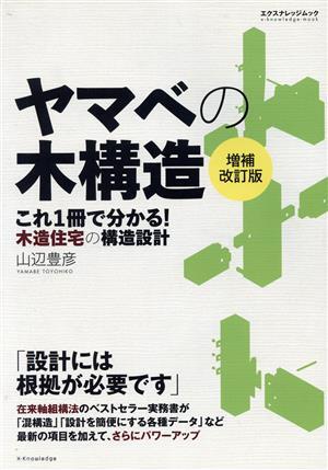 ヤマベの木構造 増補改訂版/エクスナレッジ