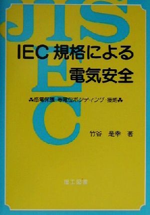 IEC standard because of electric safety feeling electro- protection * etc. electric potential bonding * grounding (elec) / bamboo ...( author )