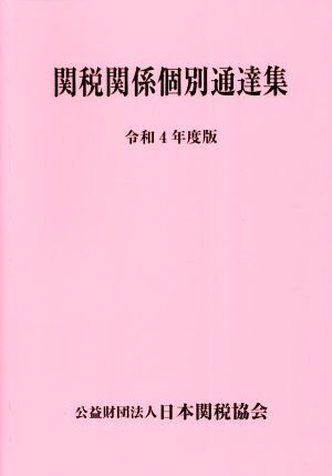 関税関係個別通達集(令和4年度版)/日本関税協会(編者)