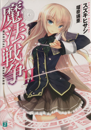 魔法戦争(II) MF文庫J/スズキヒサシ(著者)_画像1