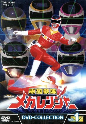 電磁戦隊メガレンジャー DVD-COLLECTION VOL.1/八手三郎(原作),大柴邦彦,江原淳史,松風雅也,奥慶一(音楽)