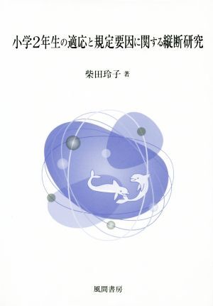 小学2年生の適応と規定要因に関する縦断研究/柴田玲子(著者)