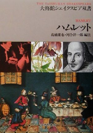 ハムレット 大修館シェイクスピア双書/高橋康也(編者),河合祥一郎(編者)