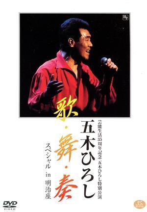 芸能生活35周年記念特別公演:歌・舞・奏_スペシャルin明治座/五木ひろし
