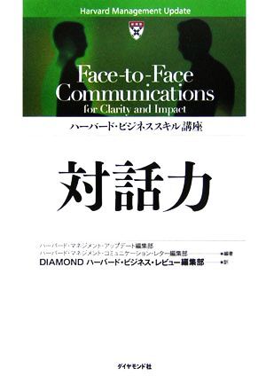 ハーバード?ビジネススキル講座 対話力/ハーバード?マネジメント?アップデート編集部,ハーバード?マネジメント?コミュニケーション?