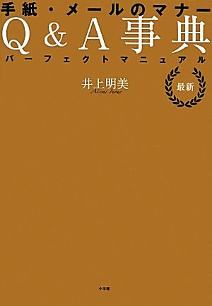 最新 手紙?メールのマナーQ&A事典 パーフェクトマニュアル/井上明美【著】