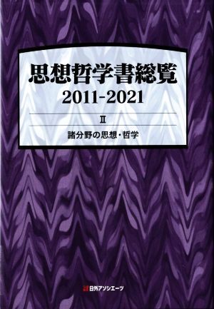思想哲学書総覧 2011-2021(II) 諸分野の思想・哲学/日外 思想哲学書総覧 2011-2021(II) 諸分野の思想・哲学/日外
