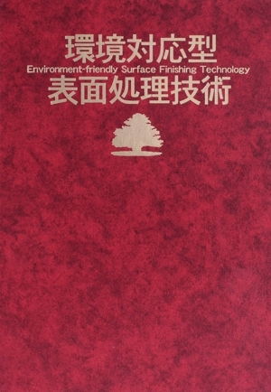 環境対応型表面処理技術/星野重夫(著者) 環境対応型表面処理技術/星野重夫(著者)