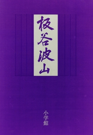 板谷波山/板谷波山(著者),荒川正明(著者)