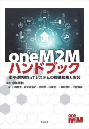 oneM2Mハンドブック 水平連携型IoTシステムの標準規格と実装/山崎育生(著者),前大道浩之(著者),原田恵(著者),山本賢一(著者),奥井宣広(著者
