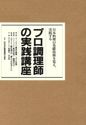 プロ調理師の実践講座/オリジン社