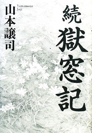 続 獄窓記/山本譲司【著】
