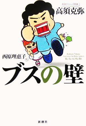 ブスの壁/高須克彌(著者),西原理恵子