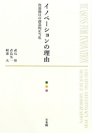 イノベーションの理由 資源動員の創造的正当化/武石彰,青島矢一,軽部大【著】