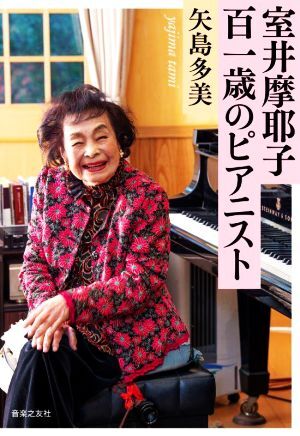 室井摩耶子 百一歳のピアニスト/矢島多美(著者)