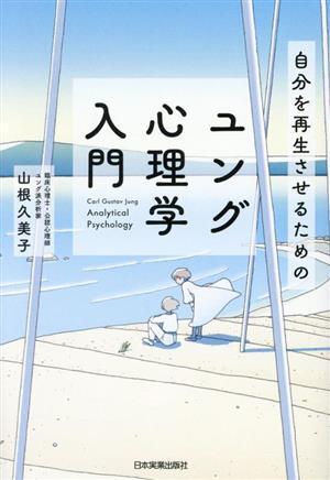 ユング心理学入門 自分を再生させるための/山根久美子(著者)