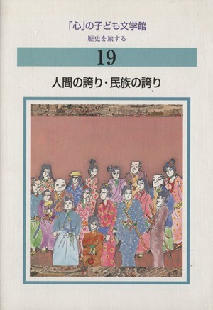 「心」の子ども文学館 全12巻/日本児童文学者教会(著者)