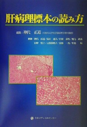 肝病理標本の読み方/神代正道(著者)
