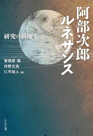阿部次郎ルネサンス 研究の新地平/曾根原理(編者),伴野文亮(編者),仁平政人(編者)