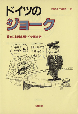 ドイツのジョーク 笑っておぼえるドイツ語(yǔ)會(huì)話/木坂允信(訳者),牛田栄次(訳者)