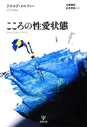 こころの性愛状態/ドナルドメルツァー【著】,古賀靖彦,松木邦裕【監訳】