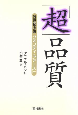 [ супер ] качество 21 век. волна качество * First / Daniel рукоятка to( автор ), Kobayashi .( перевод человек )