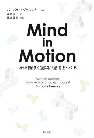 Mind in Motion 身体動作と空間が思考をつくる/バーバラ・トヴェルスキー(著者),渡会圭子(訳者),諏訪正樹