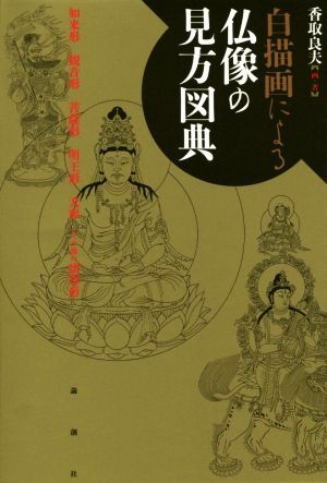 白描画による仏像の見方図典/香取良夫(著者)