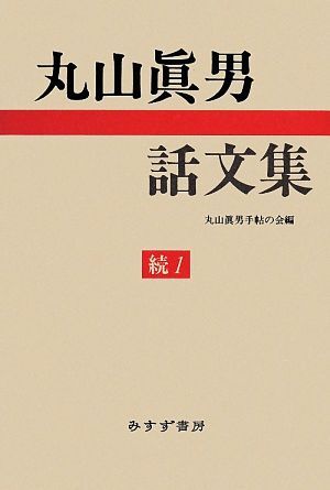丸山眞男話文集(続1)/丸山眞男(著者),丸山眞男手帖の会(編者)