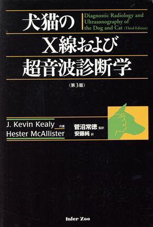 犬猫のX線および超音波診断学 第3版/J・ケヴィン・ケーリー(著者),H.マックアリスター(著者)