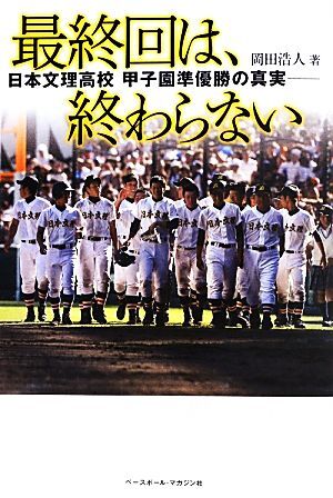  последний раз.,... нет день текст . средняя школа Koshien . победа. подлинный реальный / холм рисовое поле . человек [ работа ]