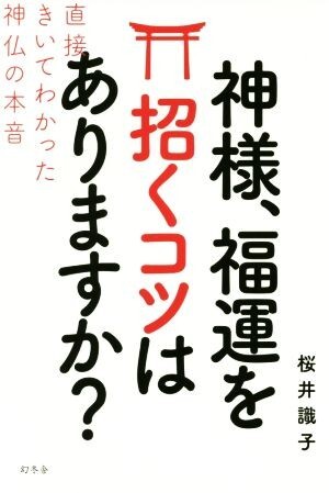 神様、福運を招くコツはありますか? 直接きいてわかった神仏の本音/桜井識子(著者)_画像1