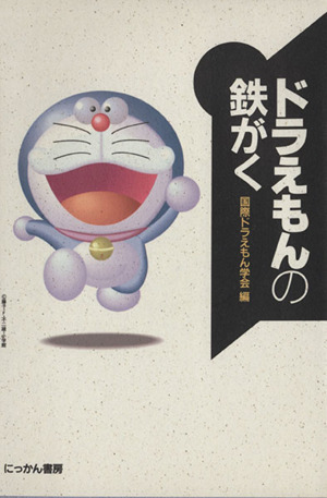  Doraemon. iron ../ international Doraemon ..[ compilation ]