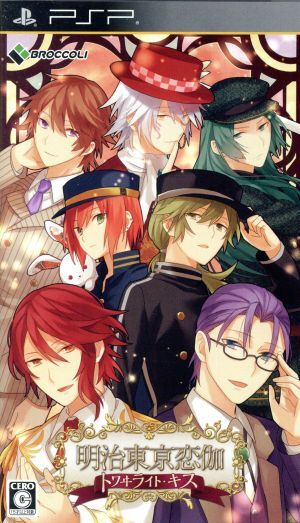 明治東亰恋伽 トワヰライト・キス ＜限定版＞/PSP