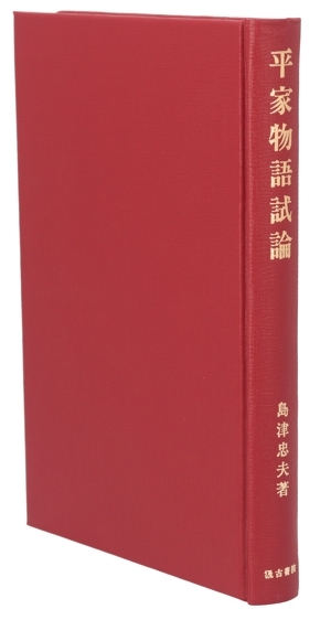 平家物語試論/島津忠夫(著者)