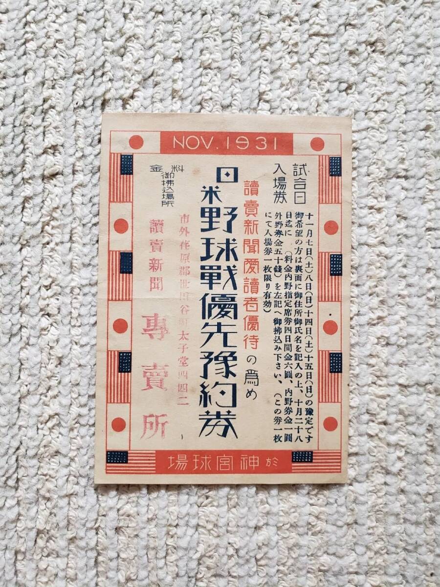 1931年 昭和6年 日米野球戦優先豫約券 読売新聞読者優待 チケット 半券 日米 野球 ルー・ゲーリッグ レフティ・グローブ