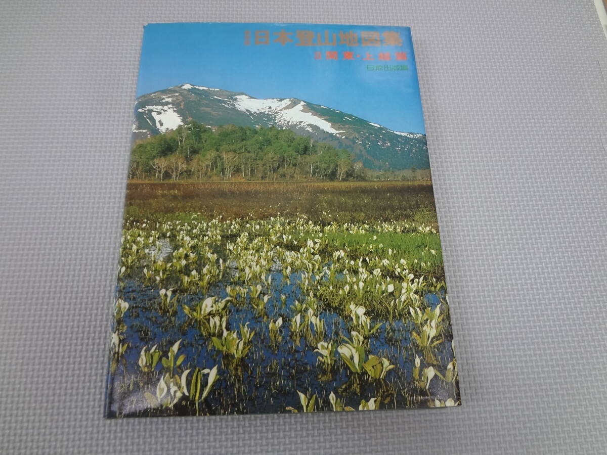 の4-f10【匿名配送・送料込】　日本登山地図集　2　関東・上越　　日地出版　　昭和50年7月15日