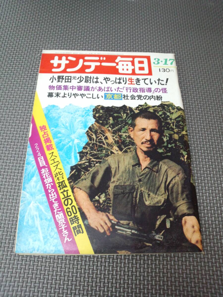 と3-f10【匿名配送・送料込】サンデー毎日　昭和49年 3月　スエズ砦孤独の60時間